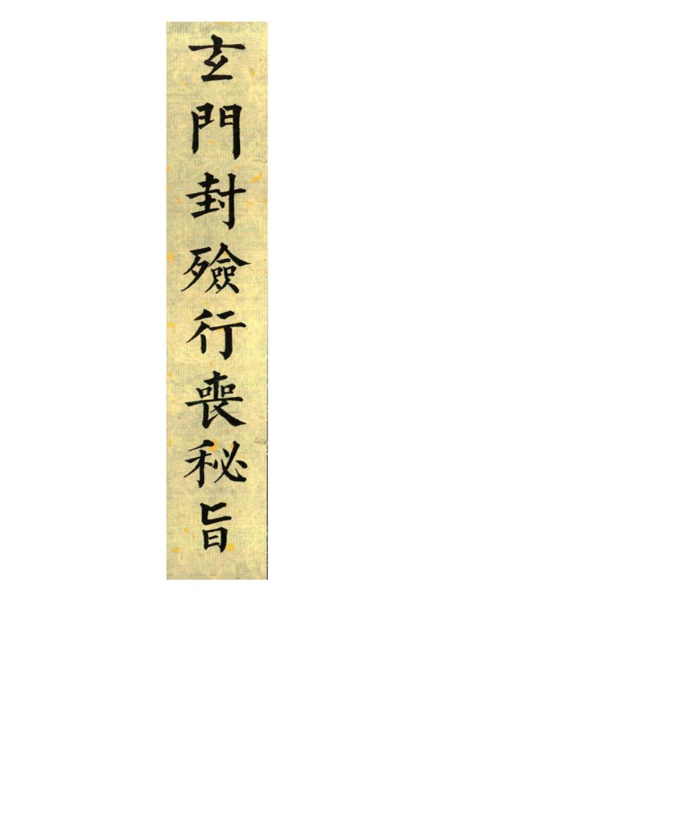 《玄门封殓行丧密旨》