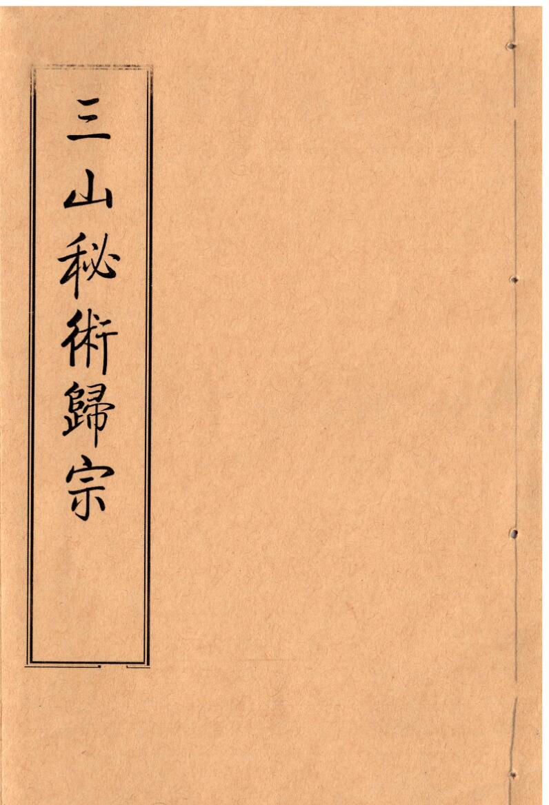 三山秘术归宗