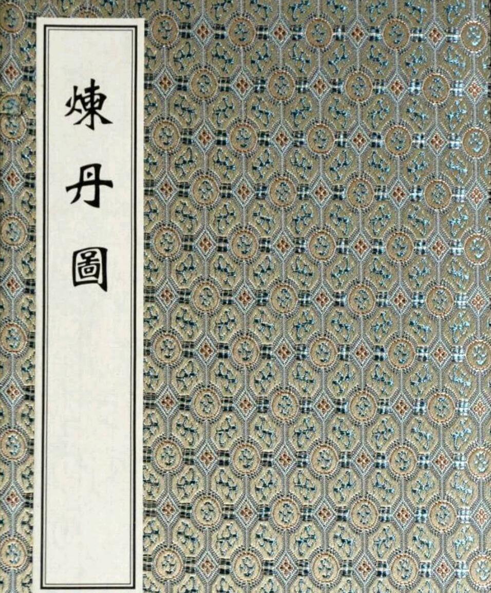 炼丹图