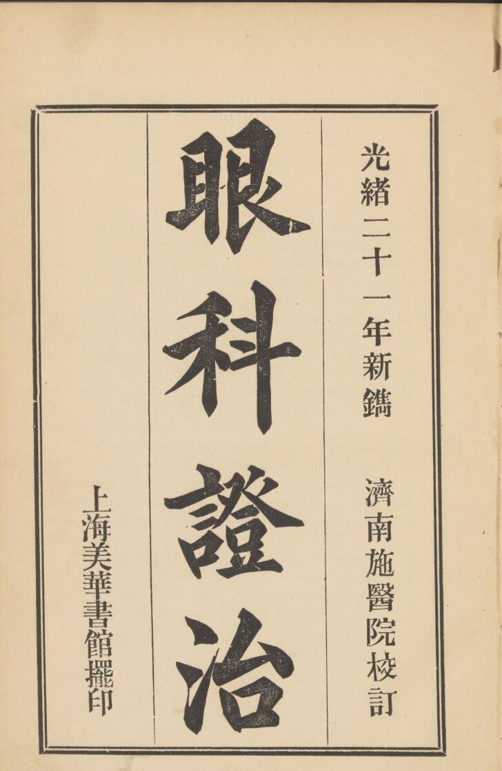 眼科证治民国