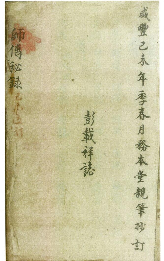 《师传秘录》