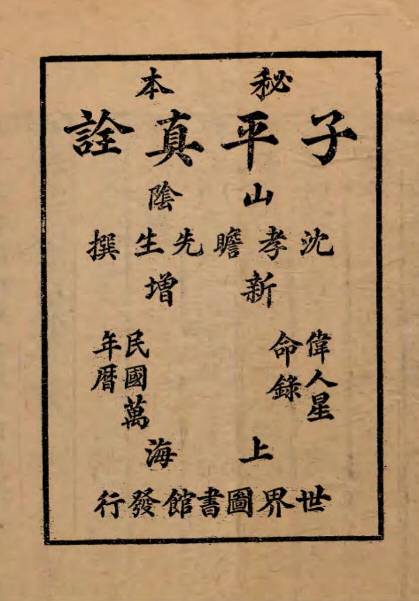《秘本子平真诠》