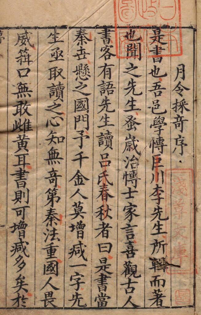 《月令采奇》四卷 明 李一楫编 明万历四十七年刊本