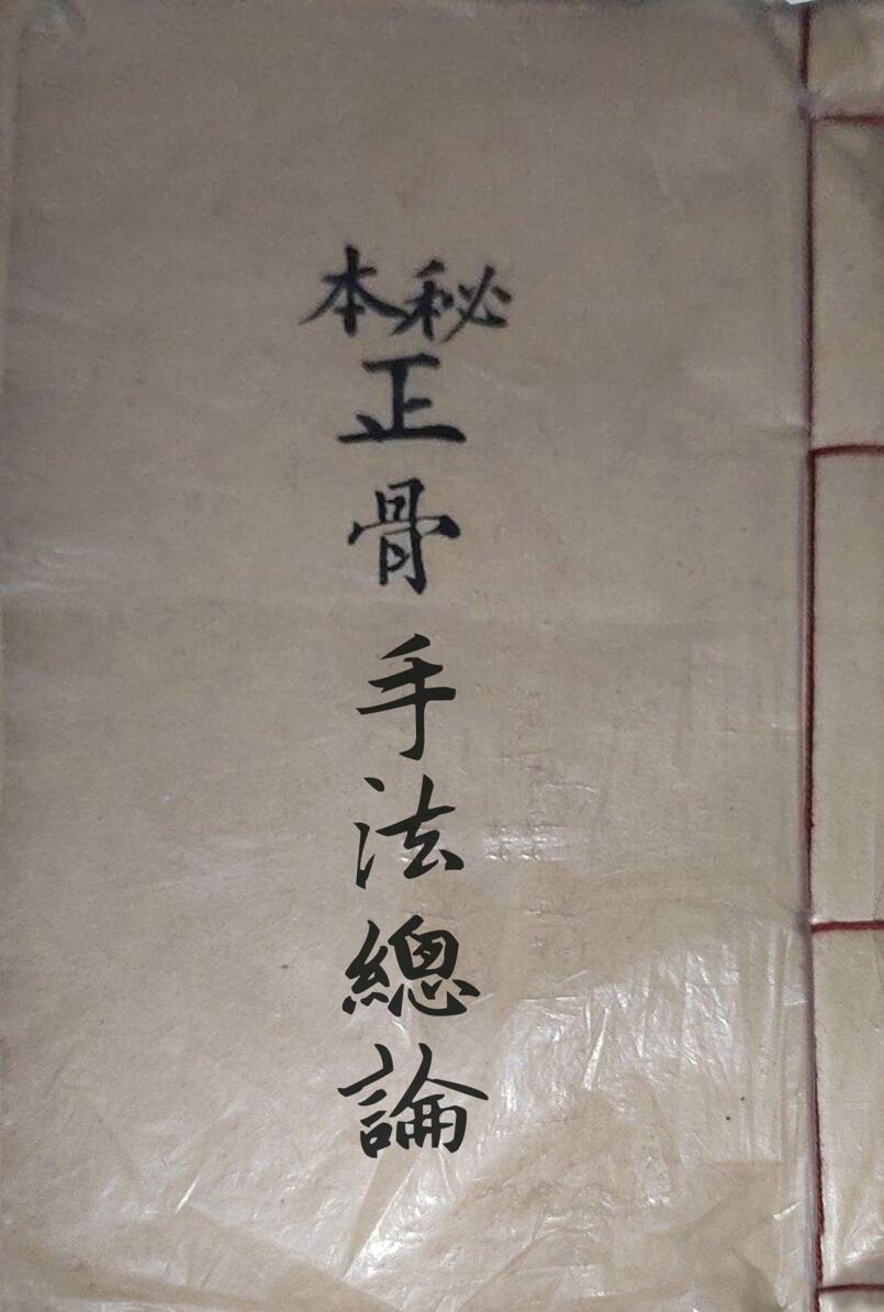《正骨秘方手法总论》
