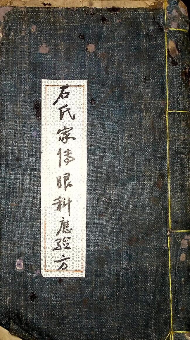 石氏家传眼科应验方