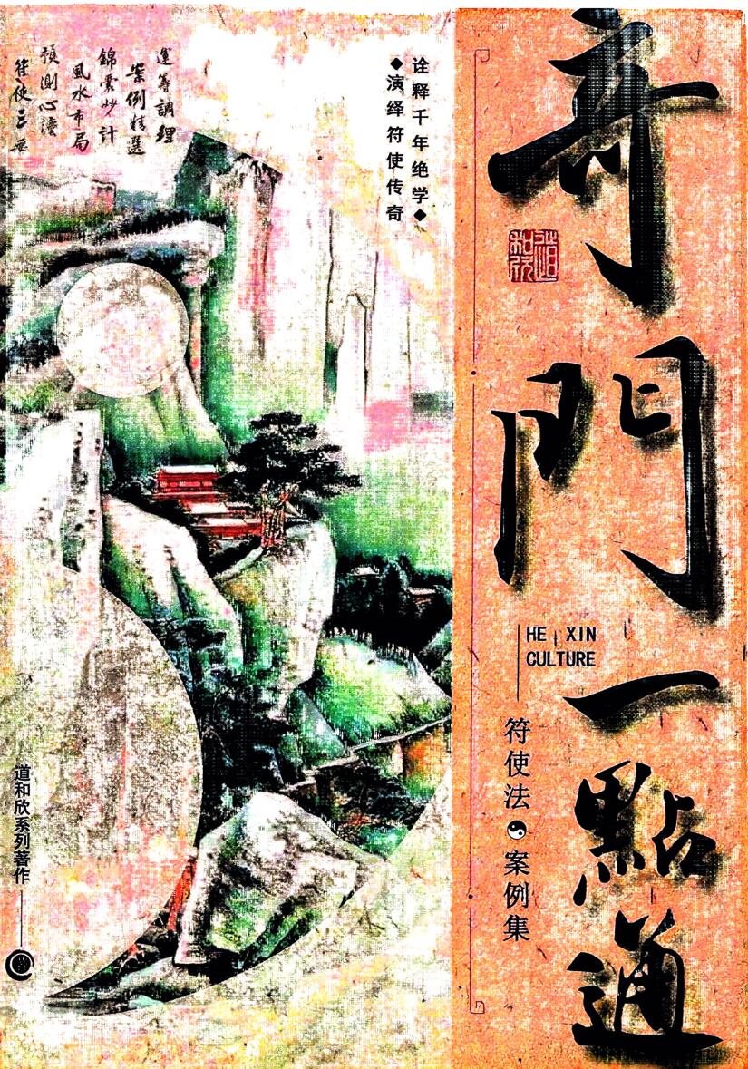 道和欣《奇门一点通.符使法案例集》
