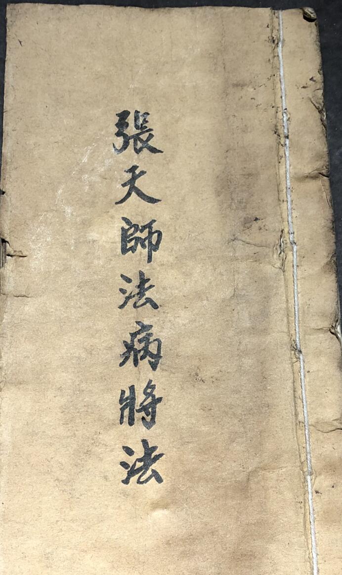 张天师法病将法