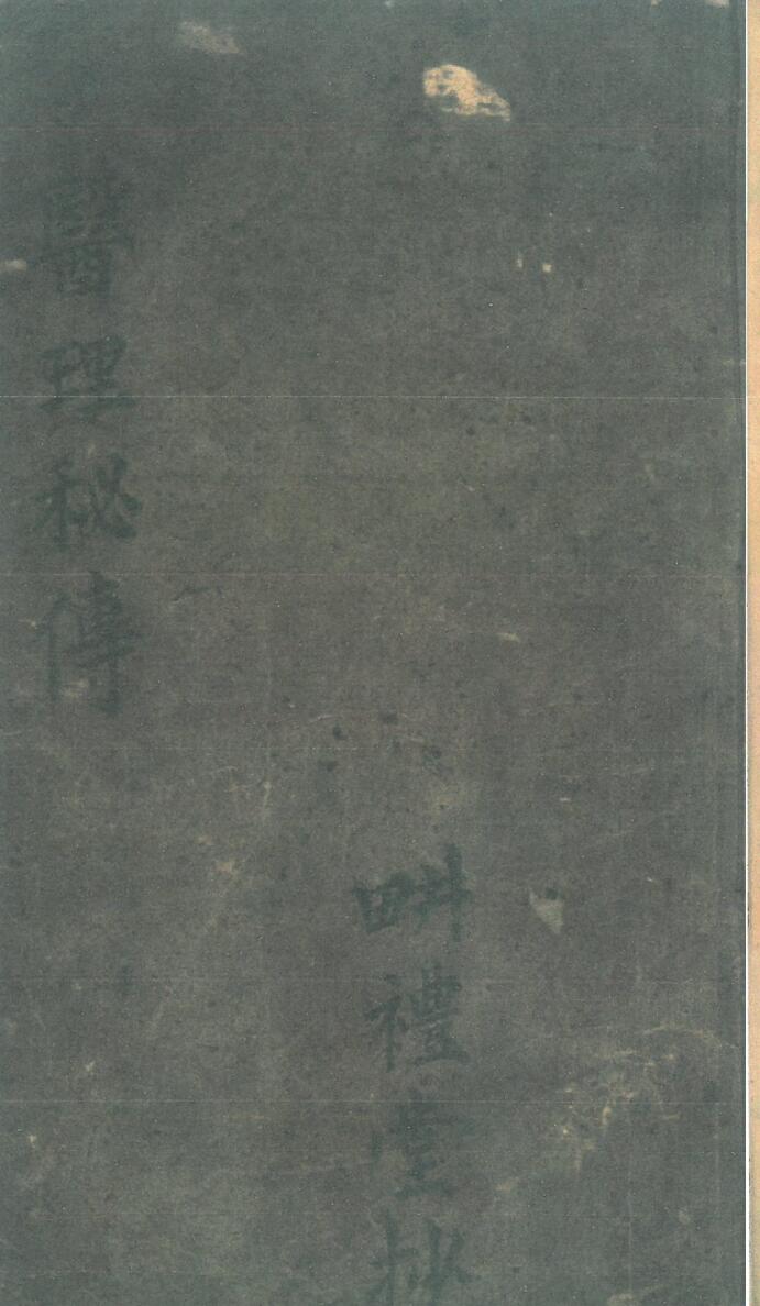 《医理秘传》