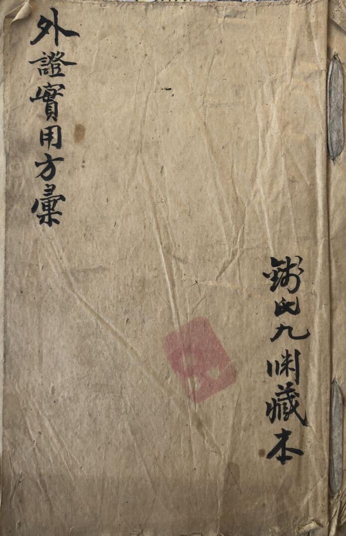 外证实用方果