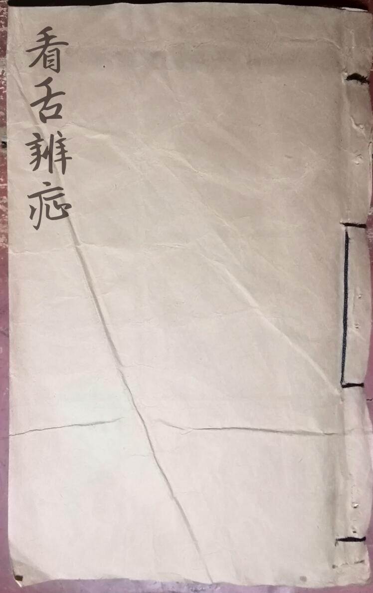 看舌辨症