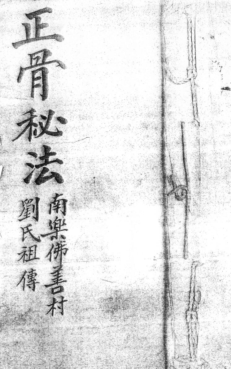 正骨秘法