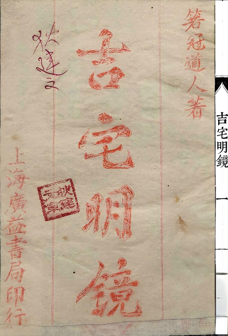 吉宅明镜