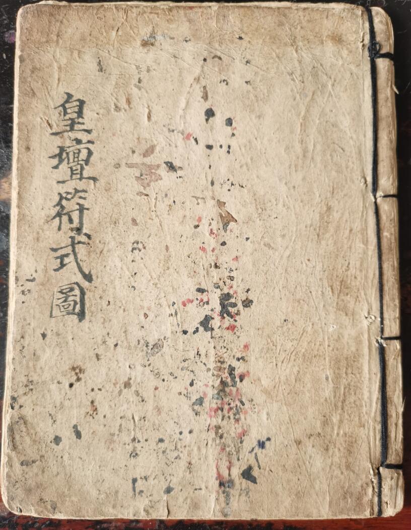 皇坛符式图