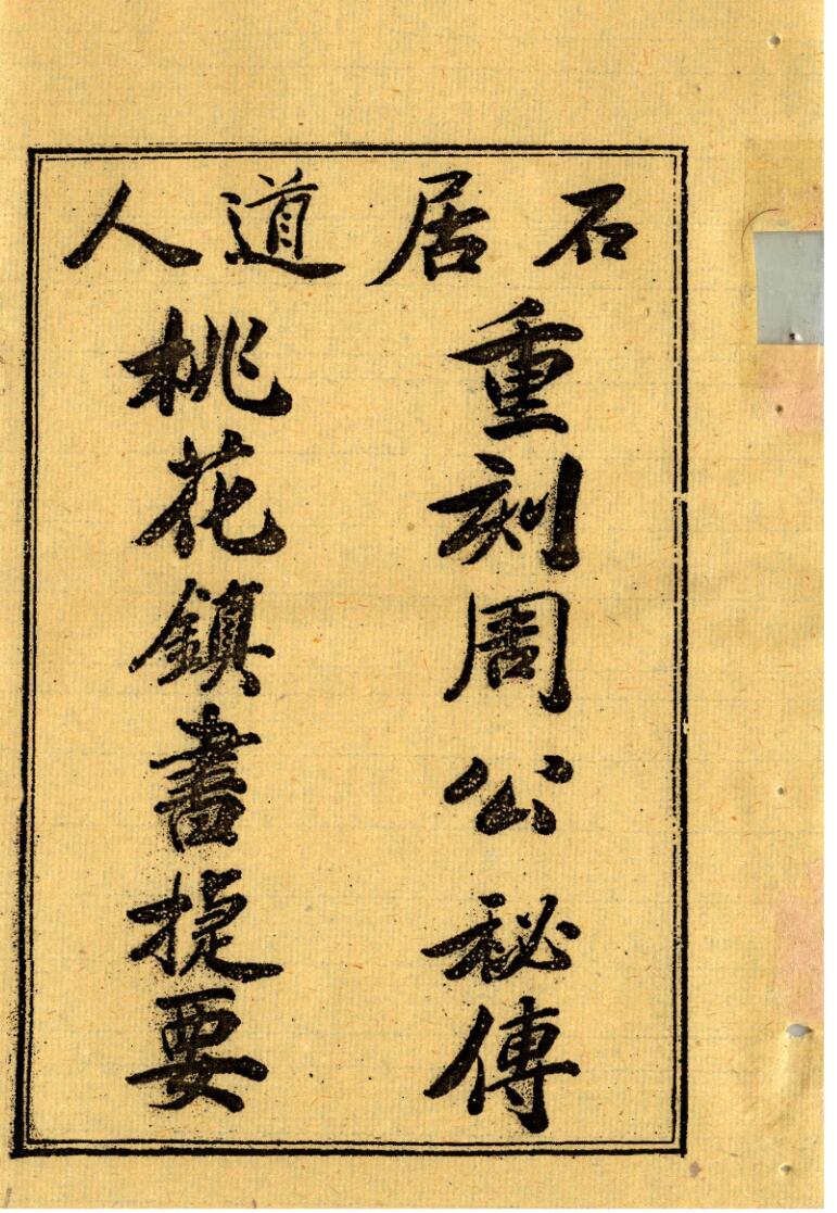 桃花镇书捷要