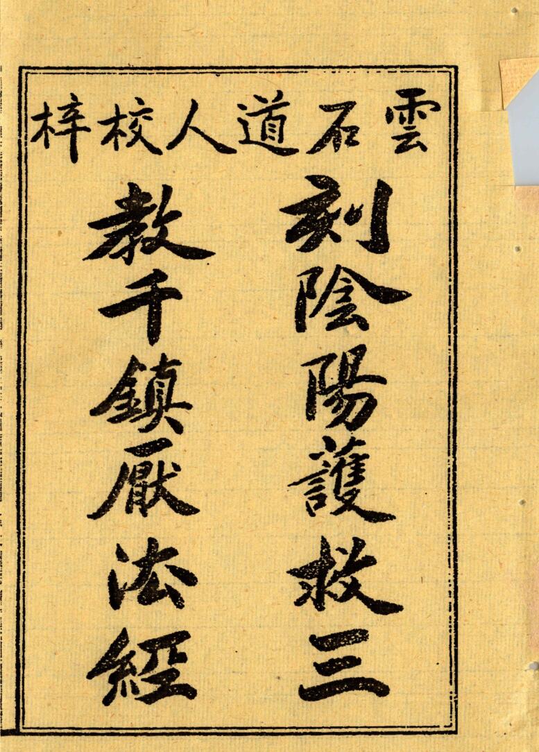 千镇厌法经