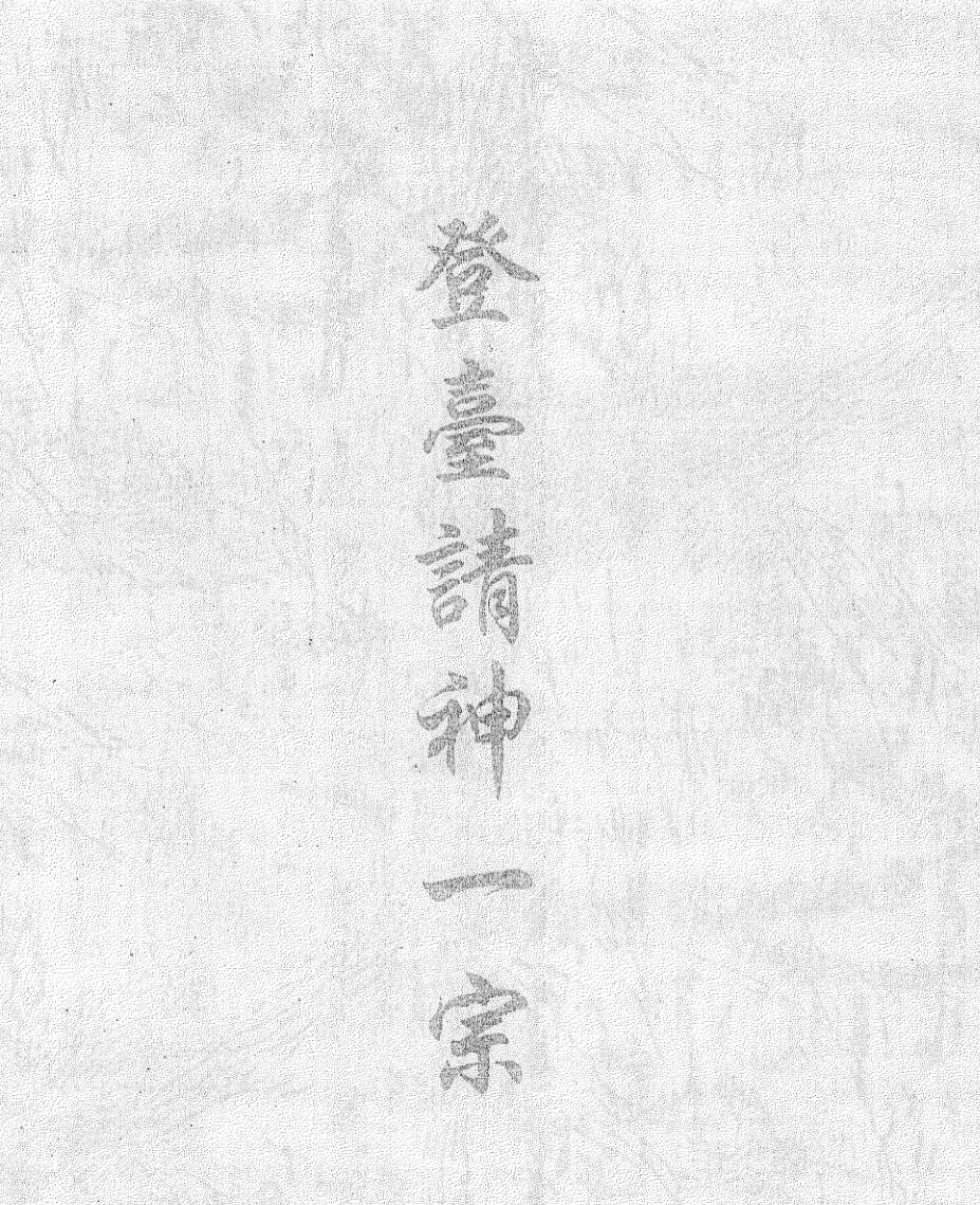 一臺请神一宗