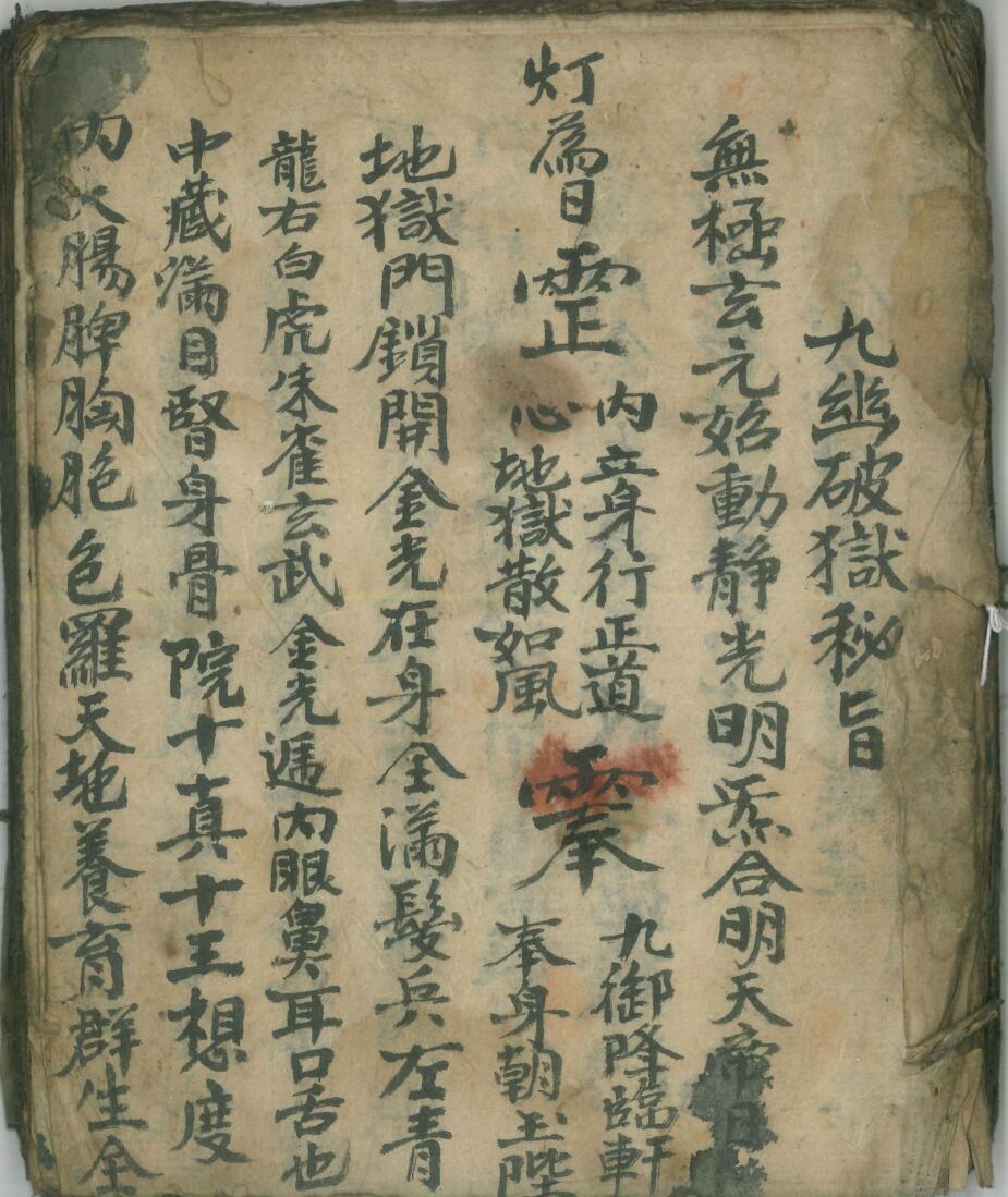 九幽破狱密旨