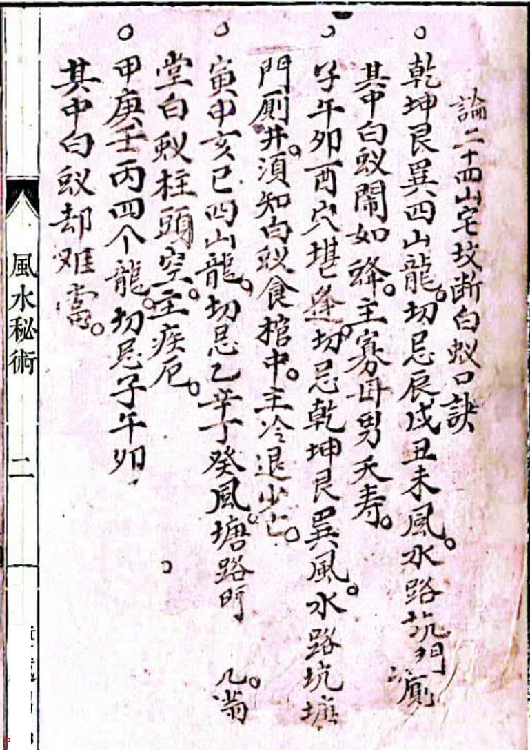风水秘术