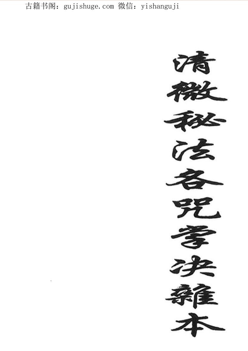 清微派符箓法本《清微秘法各咒掌诀杂本》