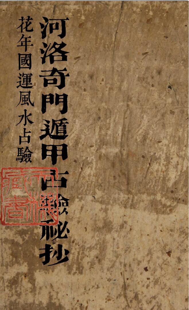 《河洛奇门遁甲占验秘抄》