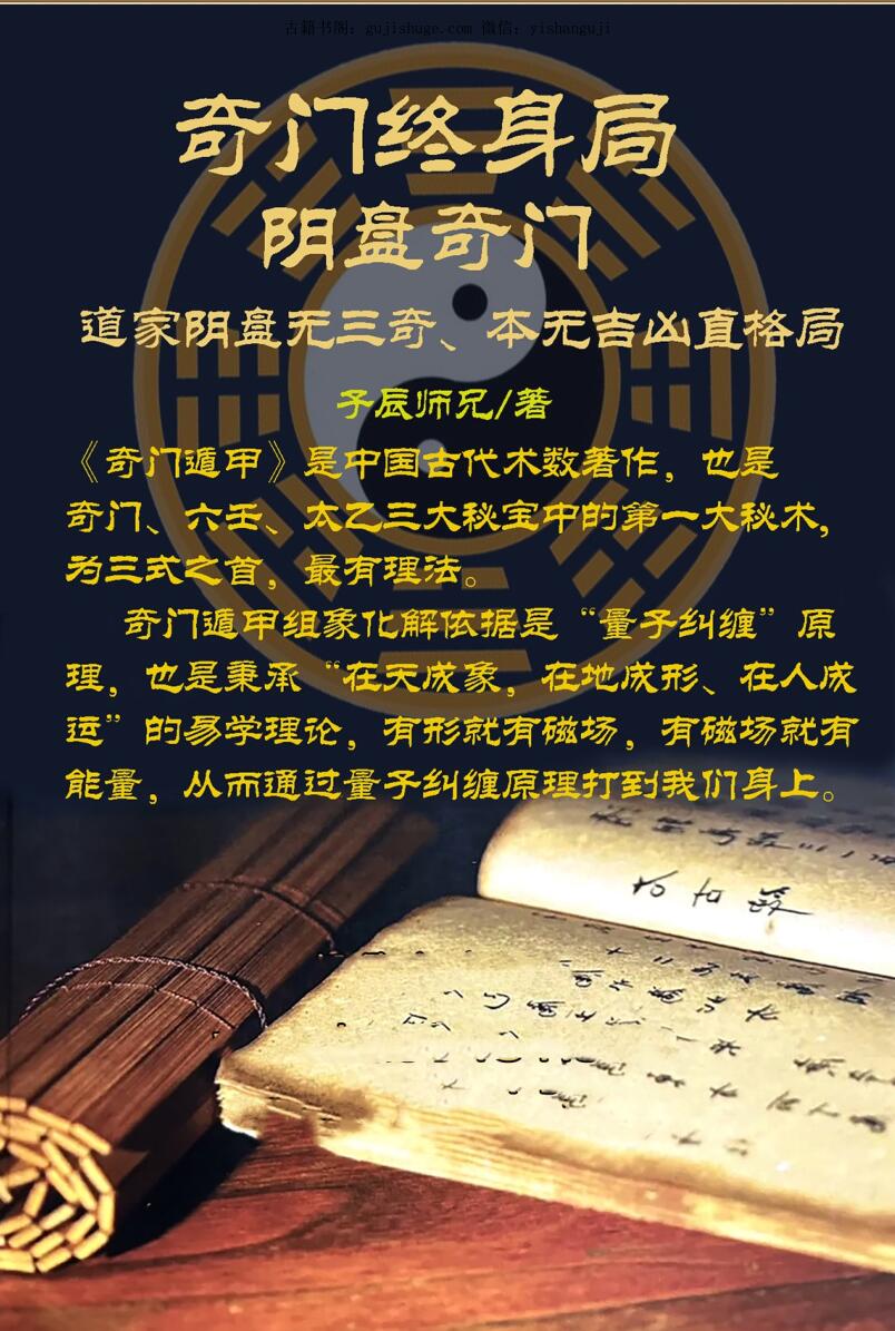 子辰《八字阴盘奇门遁甲》奇门终身局阴盘奇门