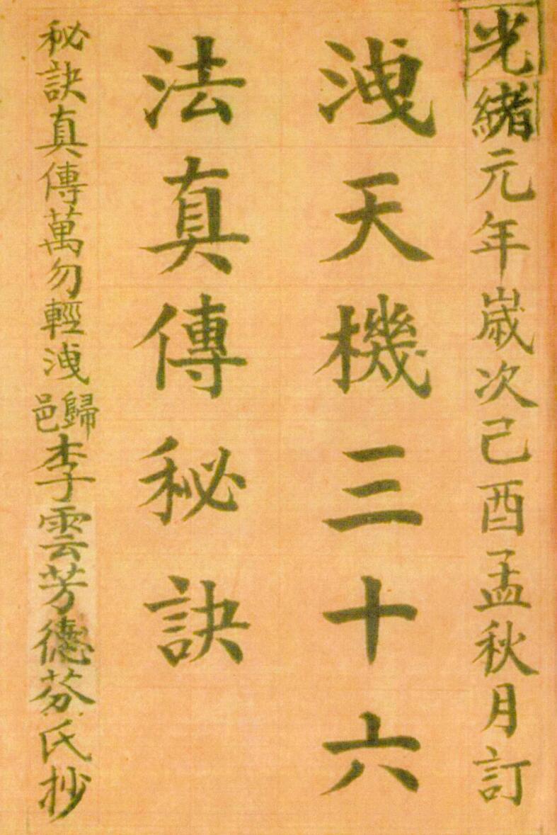 《洩天机三十六法真传秘诀》