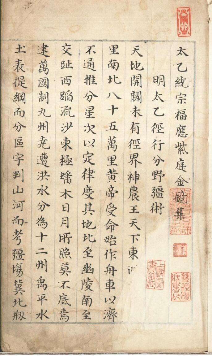 太乙统宗福应紫庭金镜集 不分卷