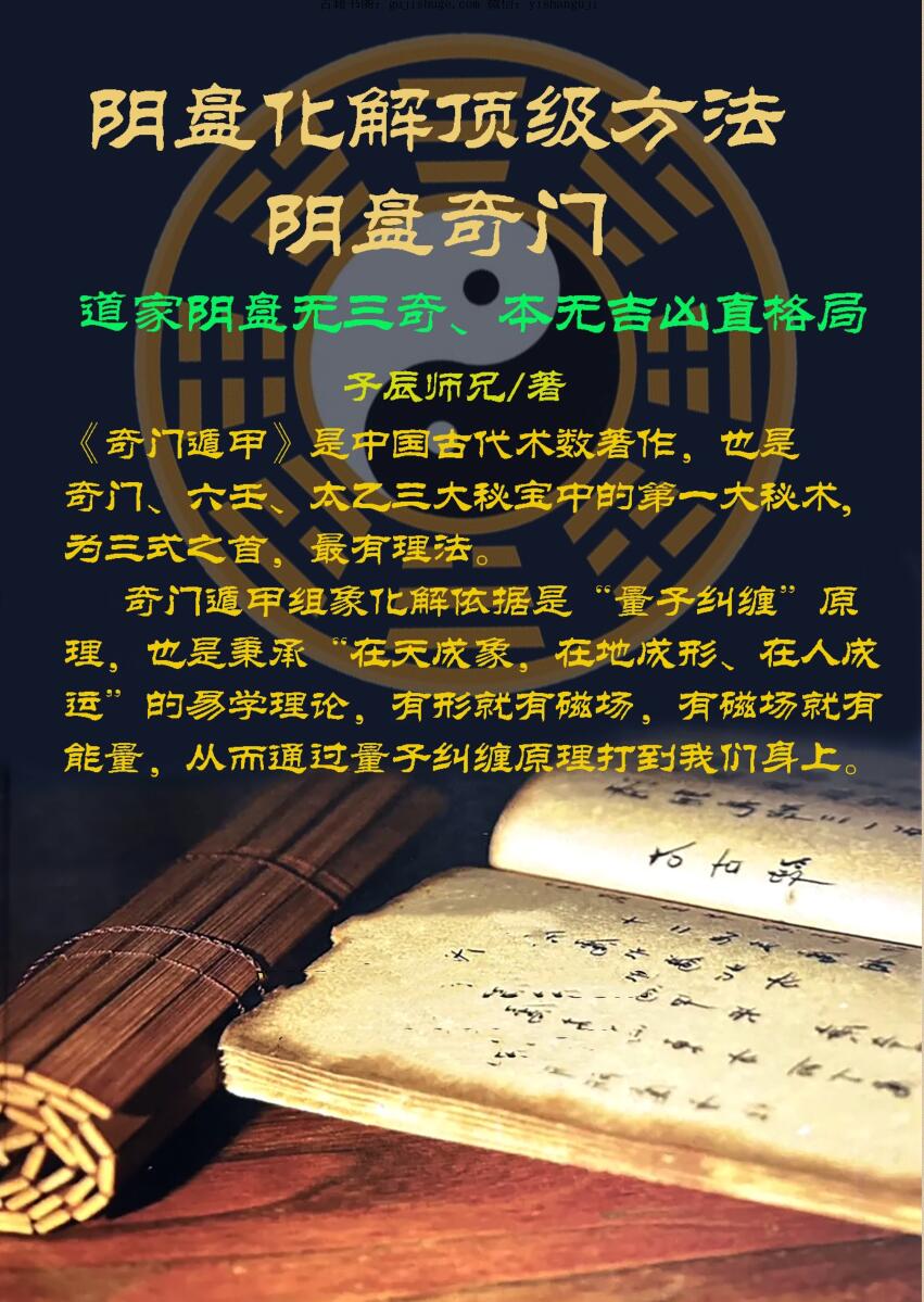 子辰《阴盘化解顶级方法》