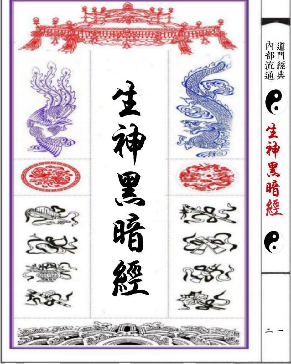生神暗章经