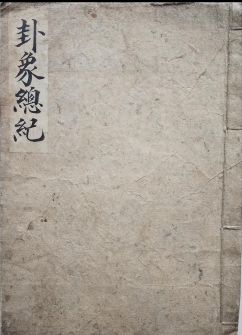 卦象总记