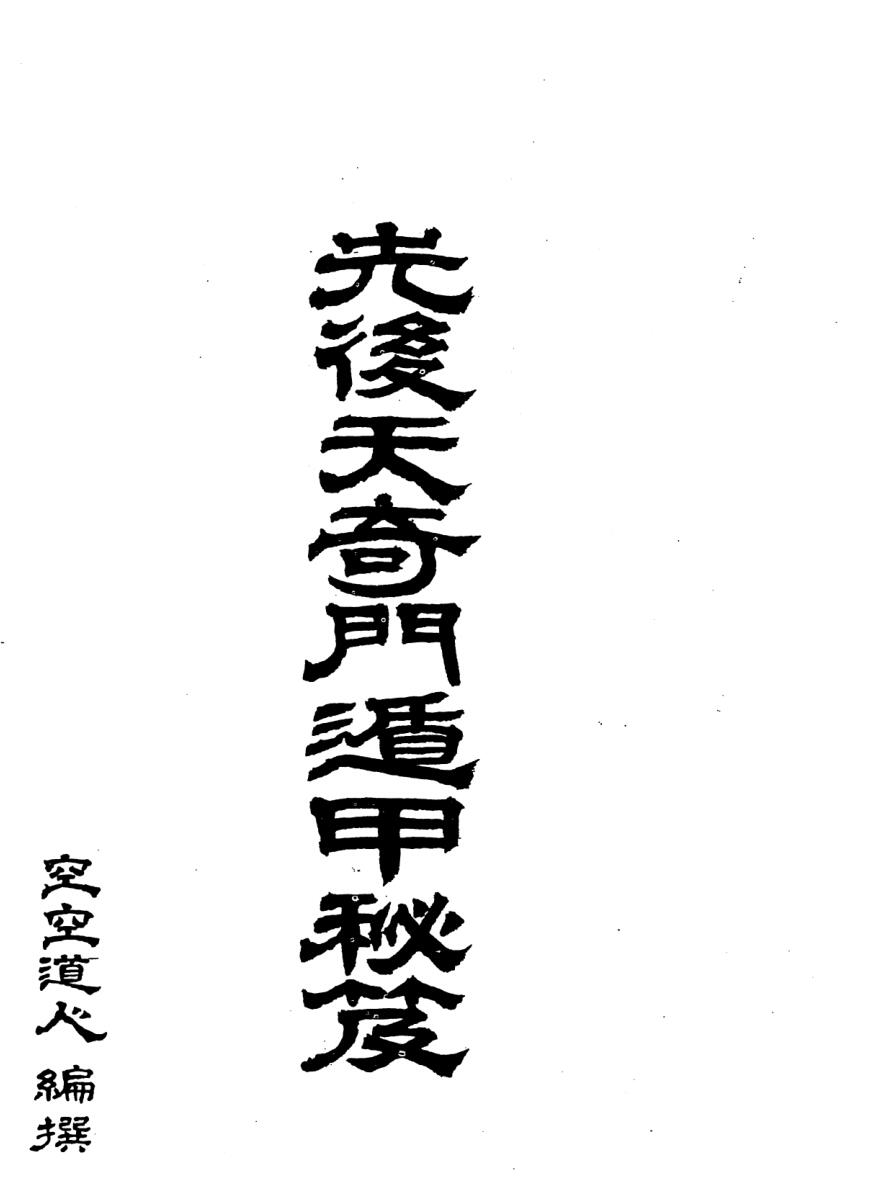 先后天奇门遁甲秘笈