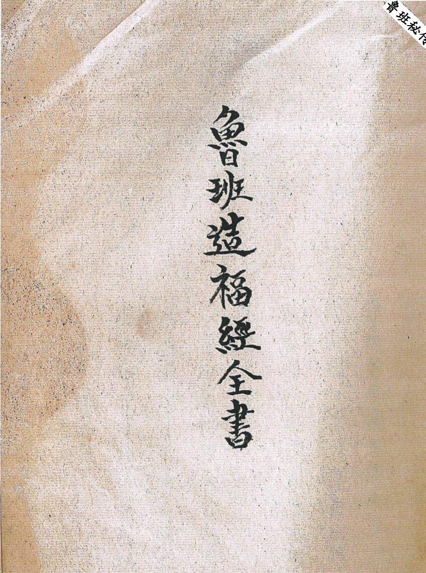 《鲁班秘传》