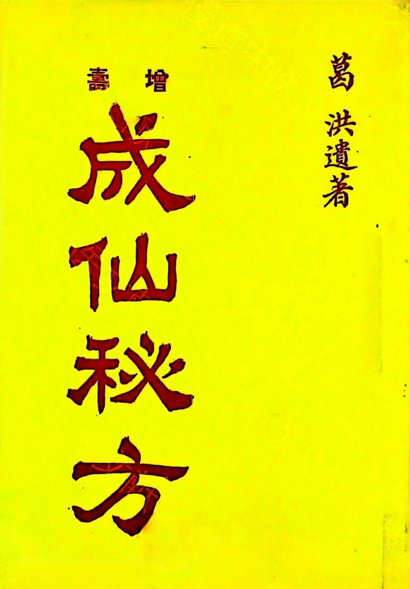 成仙秘方，五十種