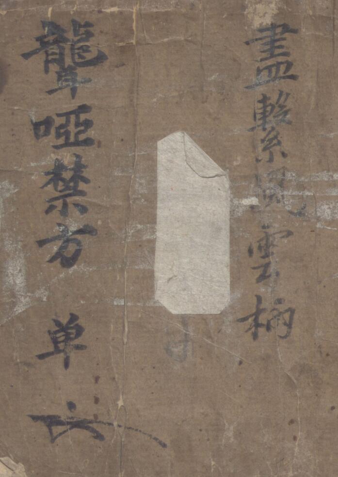 聋哑禁方