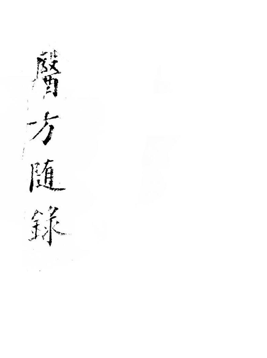 医方随录