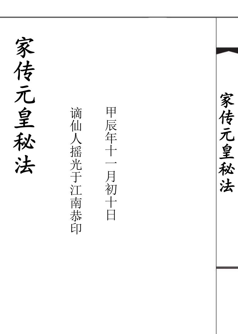 家传元皇秘法