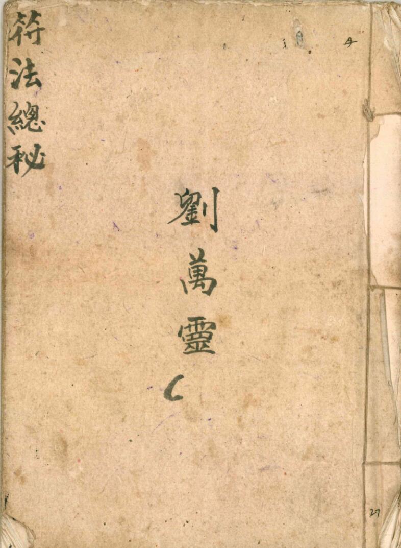 符法总秘