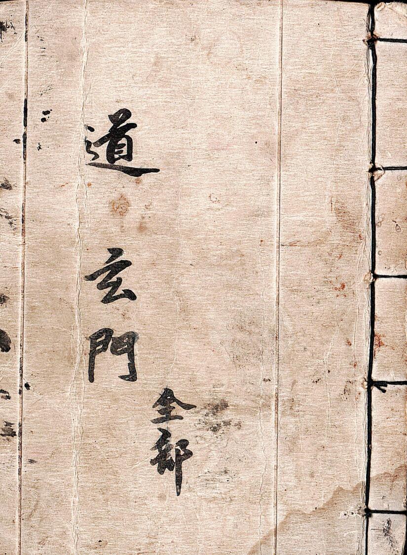 道玄门