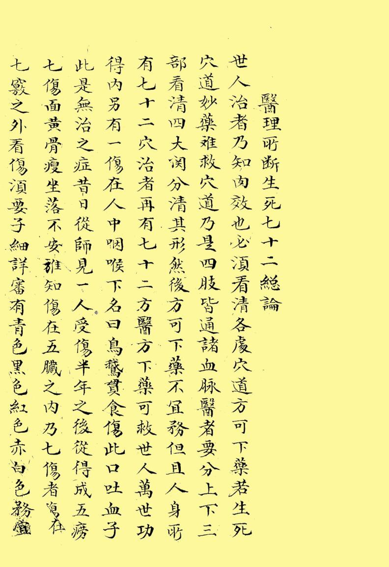 医理所断生死七十二总论（彩)