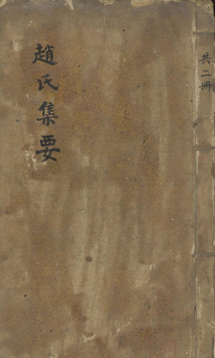 赵守成 赵氏集要
