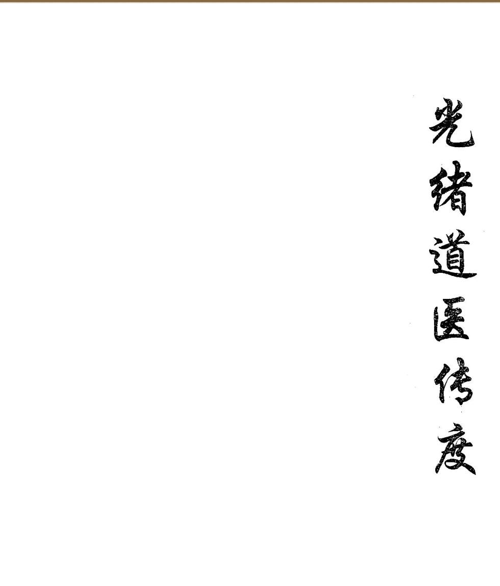 光绪道医传度
