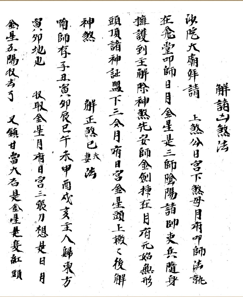 解诸凶煞法