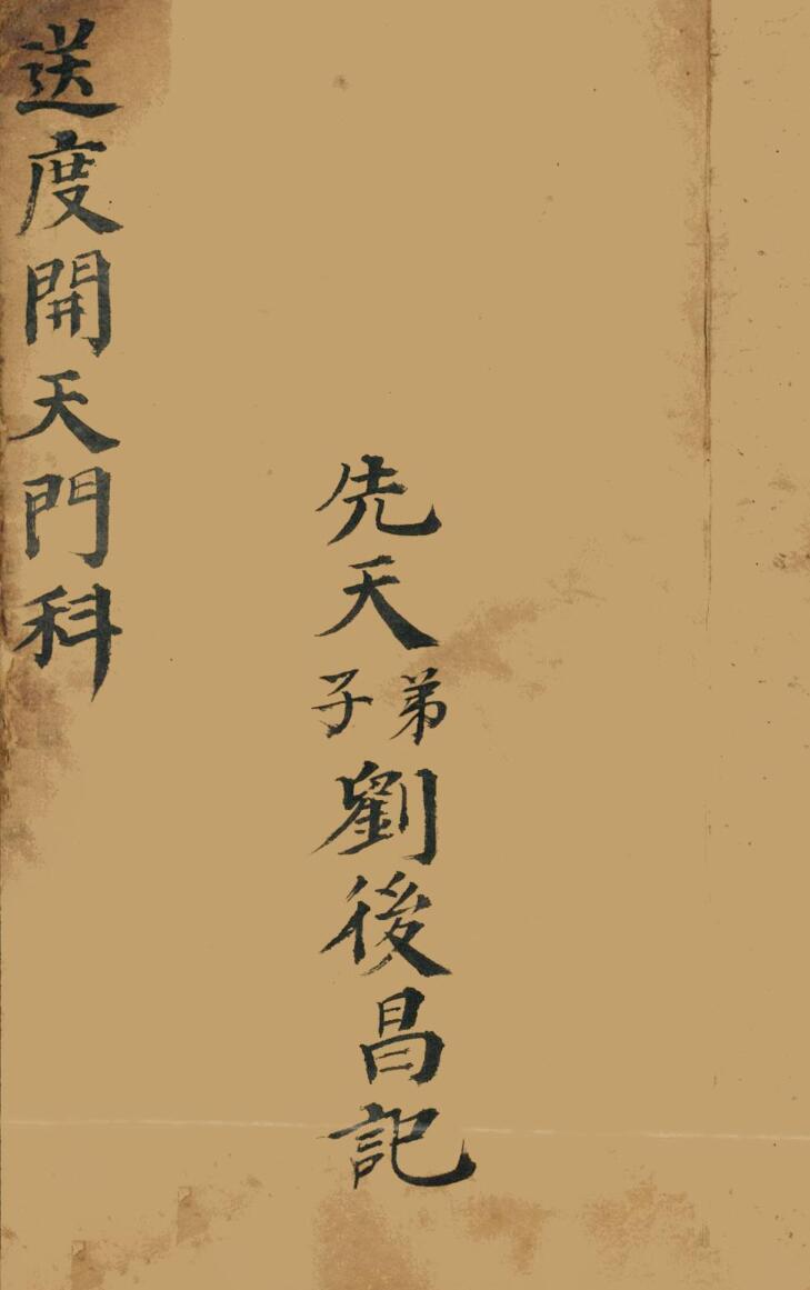 送度开天门科
