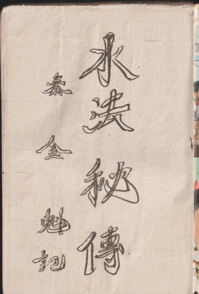 《水法秘传》