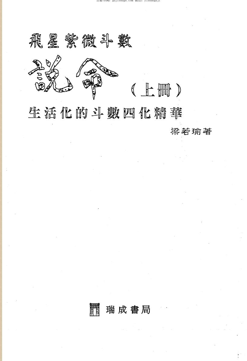 《飞星紫微斗数说命》梁若瑜