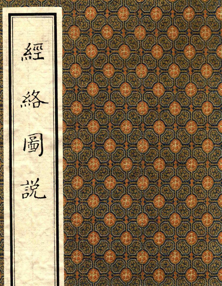 《经络图说》