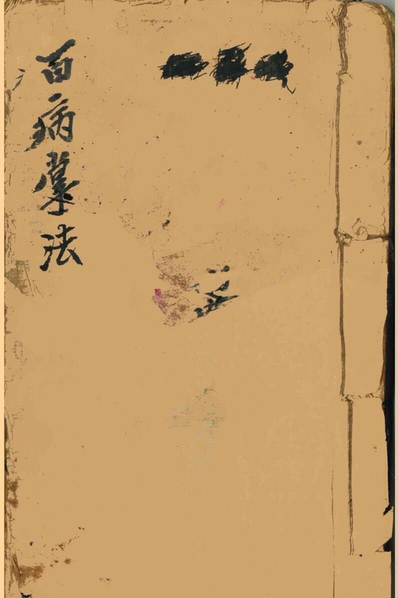 《百病掌法》