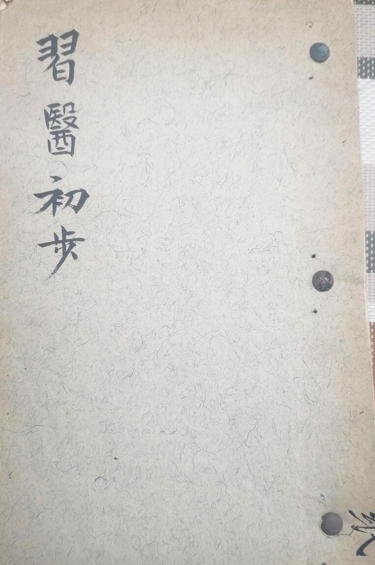 《习医初步》