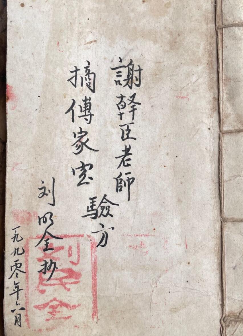《传家宝验方》
