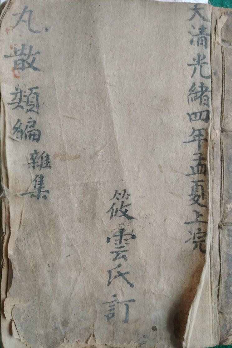 《丸散类编杂集》